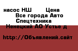 насос НШ 100 › Цена ­ 3 500 - Все города Авто » Спецтехника   . Ненецкий АО,Устье д.